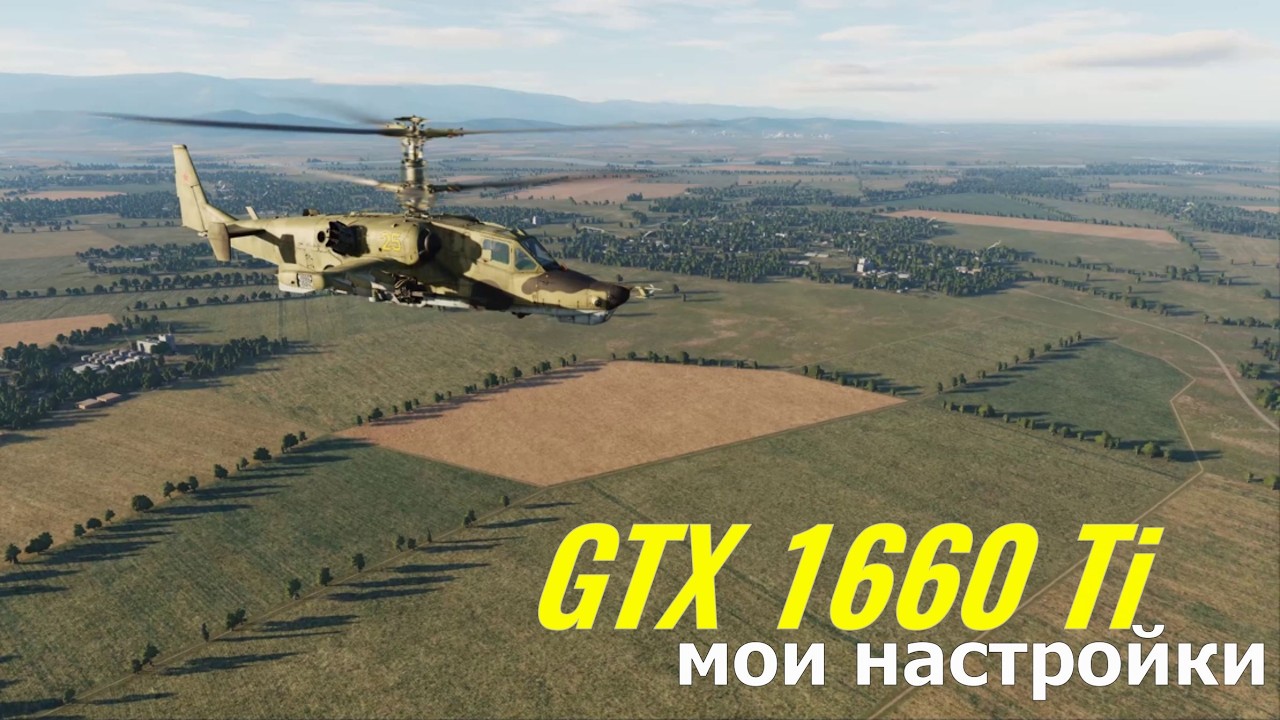 DCS Мой Графон GTX 1660 ti.
