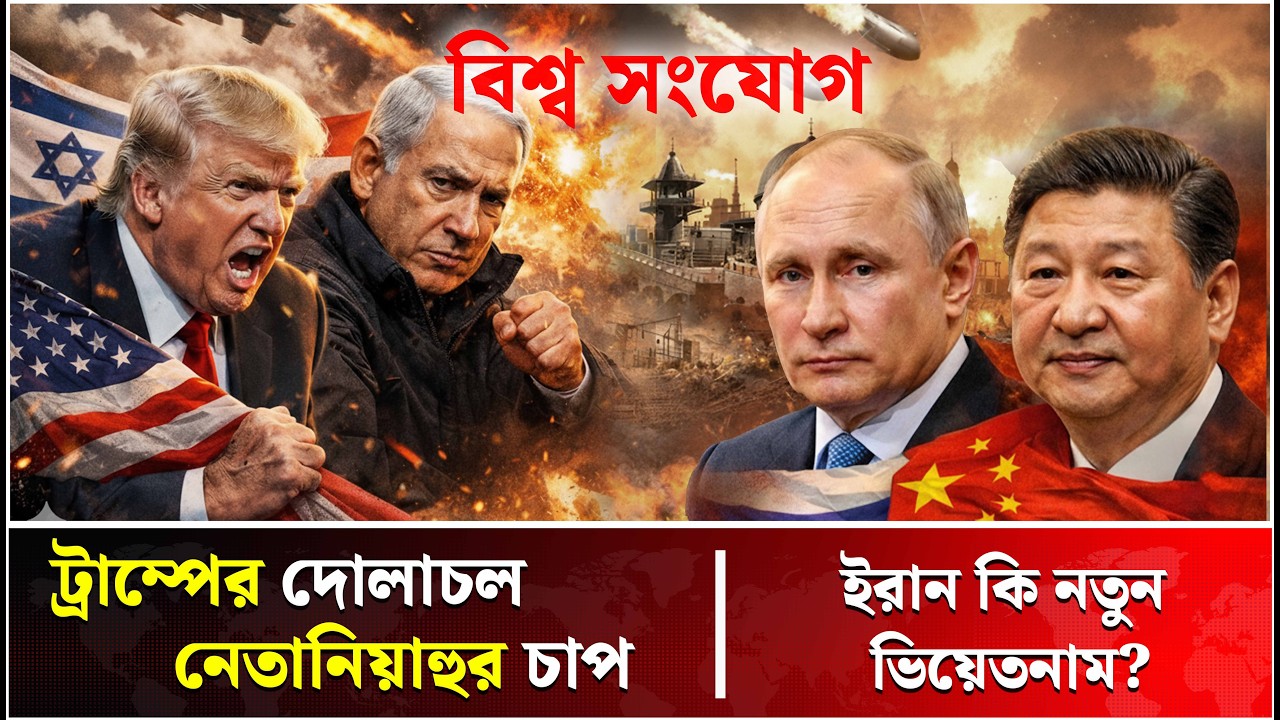 ইরান যু’দ্ধে জড়াল আমেরিকা! | Iran | USA | Middle East | Trump News | Talk Show | Bissho Sangjog