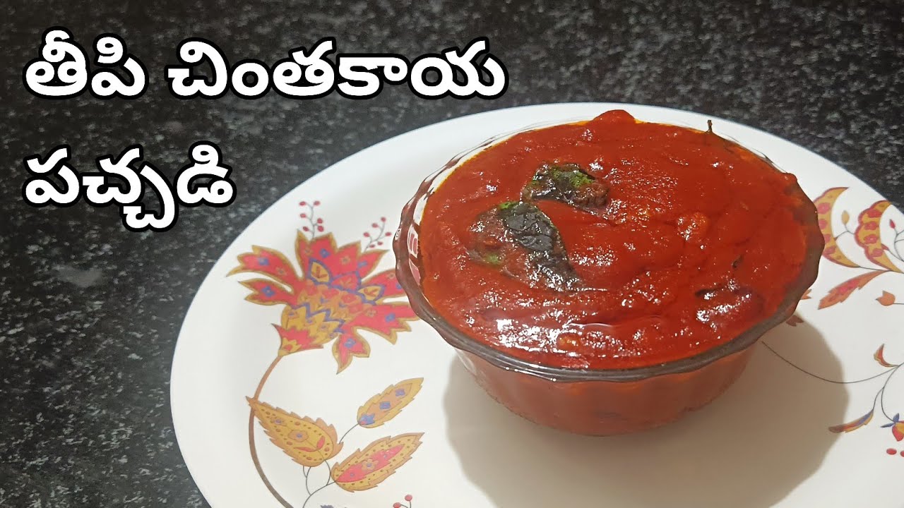 తీపి చింతకాయ పచ్చడి తయారుచేసే విధానం, చాలా స్పెషల్ పద్ధతి | తయారు చేయడం చాలా సులభం మరియు రుచికరమైనది