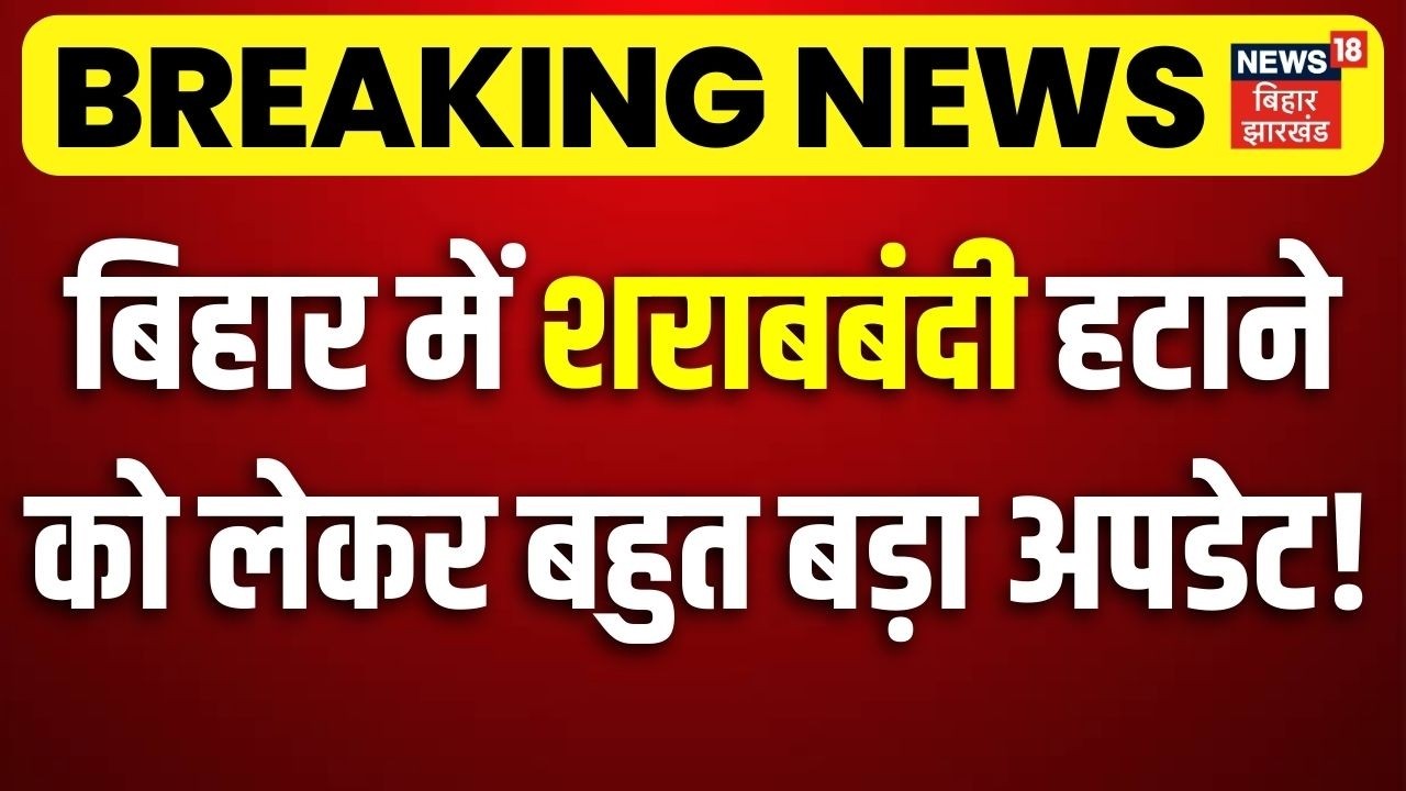 Bihar Sharabbandi Update : बिहार में शराबबंदी हटाने को लेकर बहुत बड़ा अपडेट!| Bihar Liqour Ban Update
