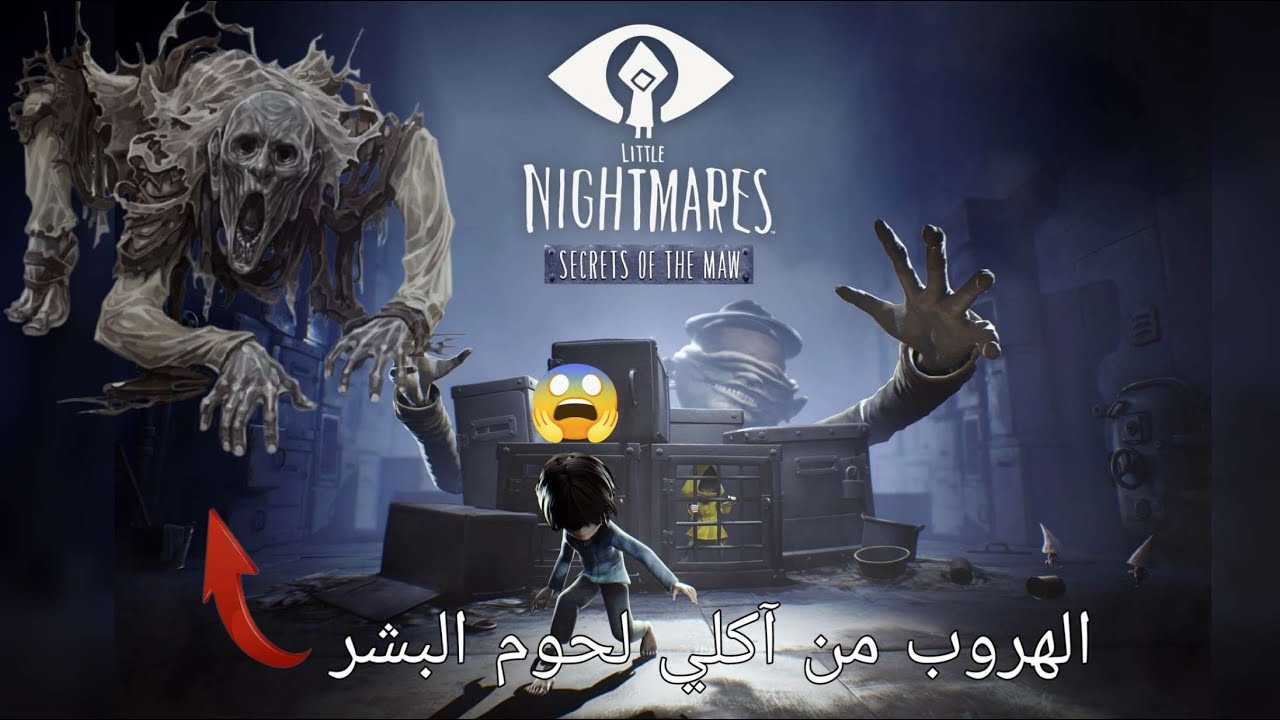 Little Nightmares | الكوابيس الصغيرة 1: الهروب من الوحوش