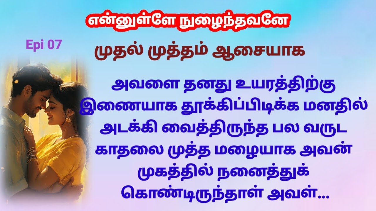 |Epi 07| பல வருட காதலை அவன் முகத்தில் முத்த மழையாக கொடுத்துக் கொண்டிருந்தாள்