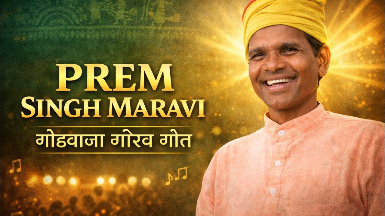 गोंडवानी स्वर लहरी : प्रेमशाह मरावी जी ♥️। गोंडवाना गीत 2026
