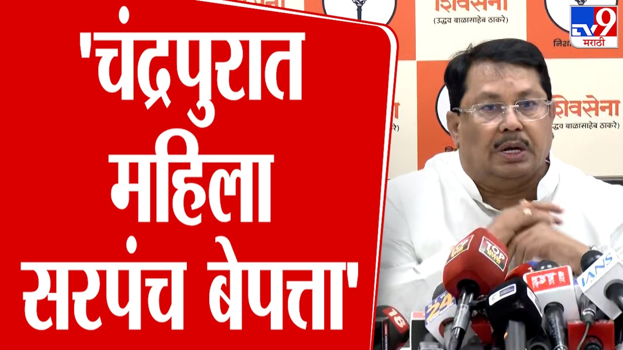 Vijay Wadettiwar | 'चंद्रपुरात 35 वर्षाची महिला सरपंच बेपत्ता'