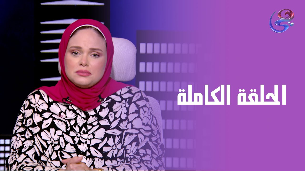 حكايات مع مروة عزام - مع مروة عزام - الحلقة الكاملة - الخميس - 28 - 8- 2025