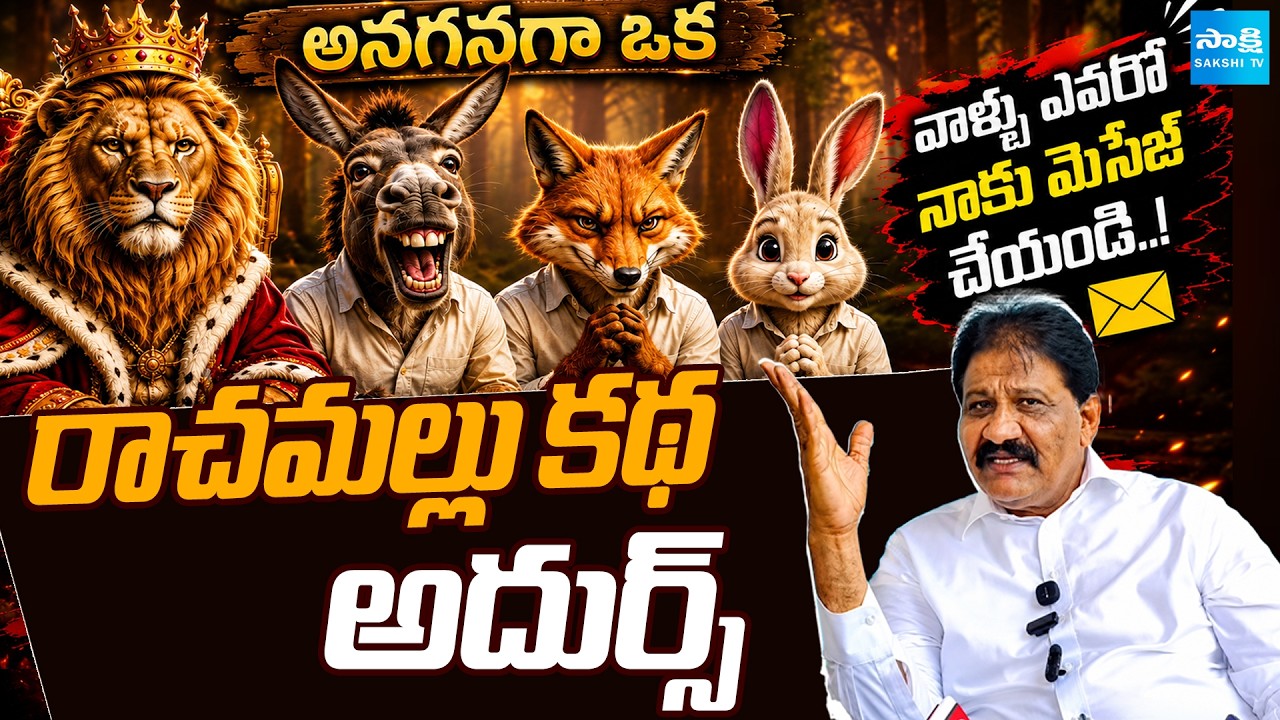 Rachamallu Funny Story of Lion and Donkey! | TDP Vs YSRCP | Proddatur | Sakshi TV Live