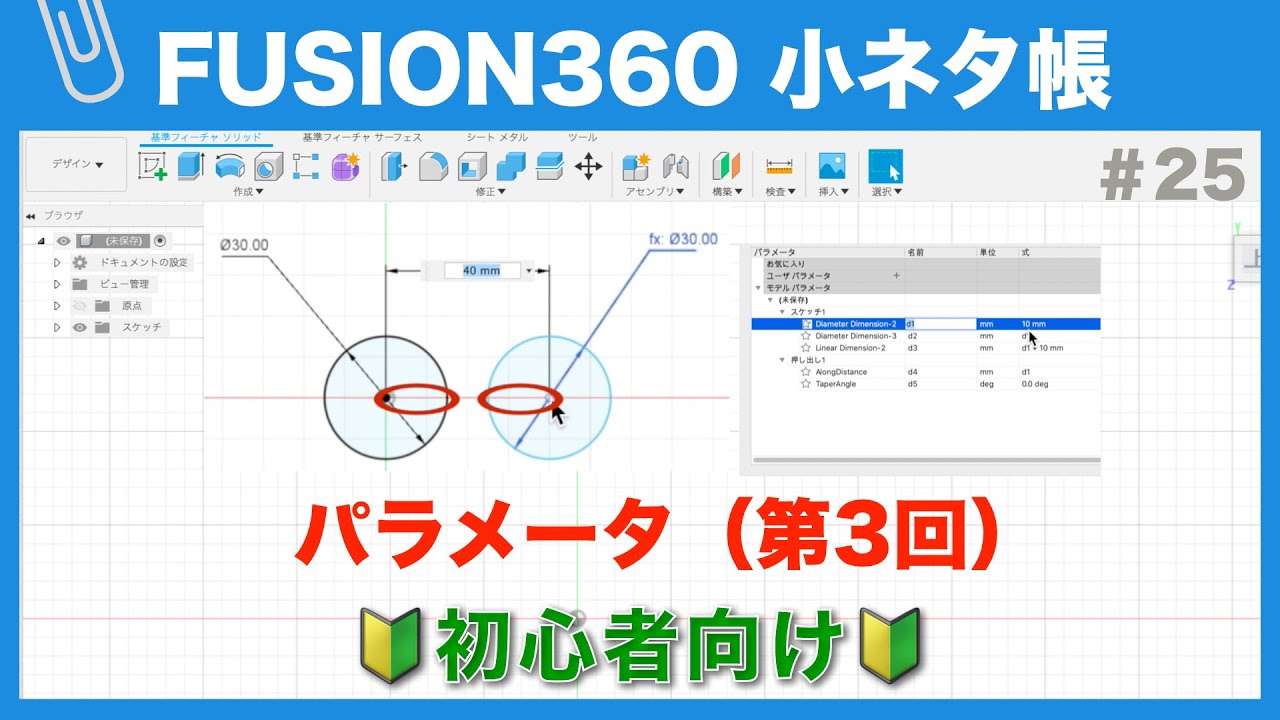 【#025】パラメータの使い方の基礎③（Fusion360小ネタ帳）