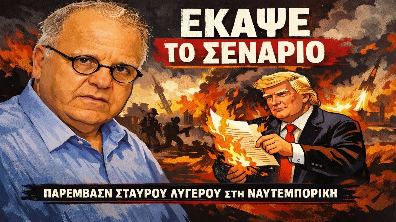 Λυγερός: Το σχέδιο με το Ιράν καταρρέει!