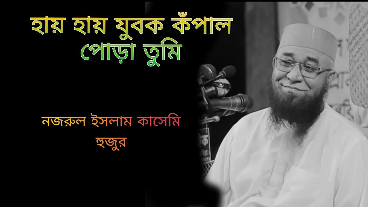 ও যুবক কঁপাল পোড়া তুমি।  নজরুল ইসলাম কাসেমি হুজুর  ২০২৬ #waz #islamick #iman #viral