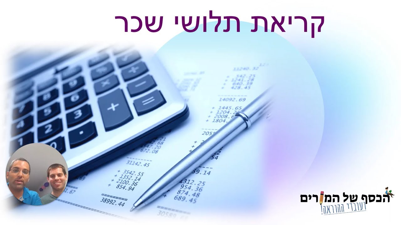 קריאת תלוש שכר 