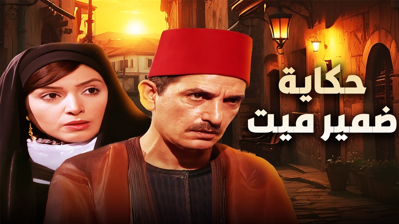 ⚠️ سر خطير يخلي العمدة يكتشف إنه غلط في حق مراته التانية