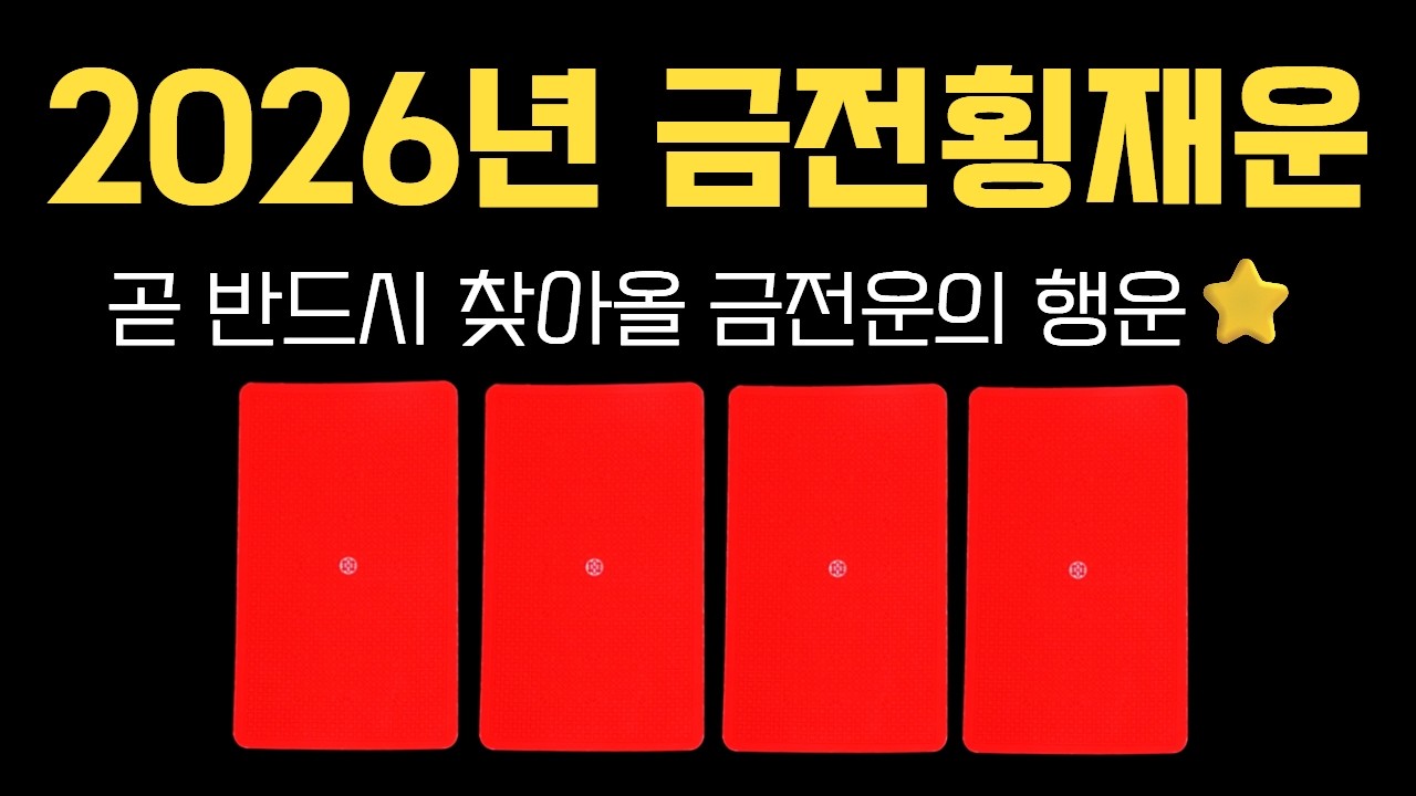 🔮[타로] 음력 1월 1일 설날부터 금전운이 이렇게 확 열립니다. (금전 관련 소원성취 기도🙏)