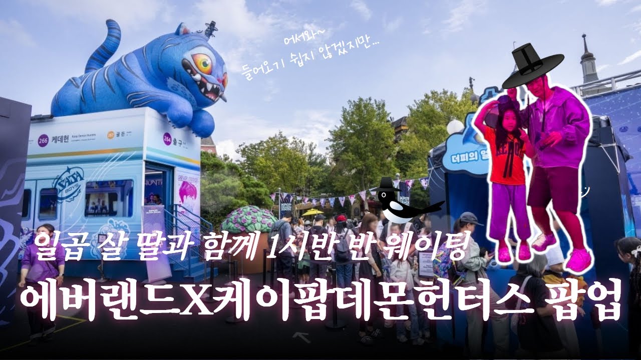 지금은 케데헌 시대입니다 - 케이팝데몬헌터스 x 에버랜드 후기