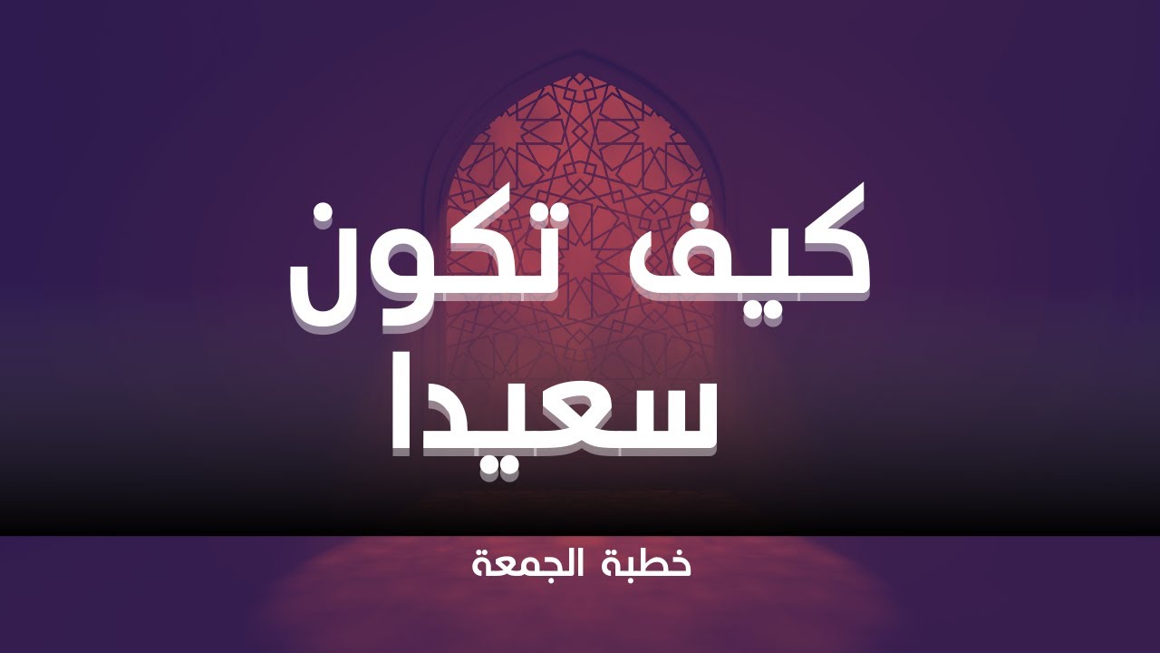 كيف تكون سعيدا | خطبة مؤثرة