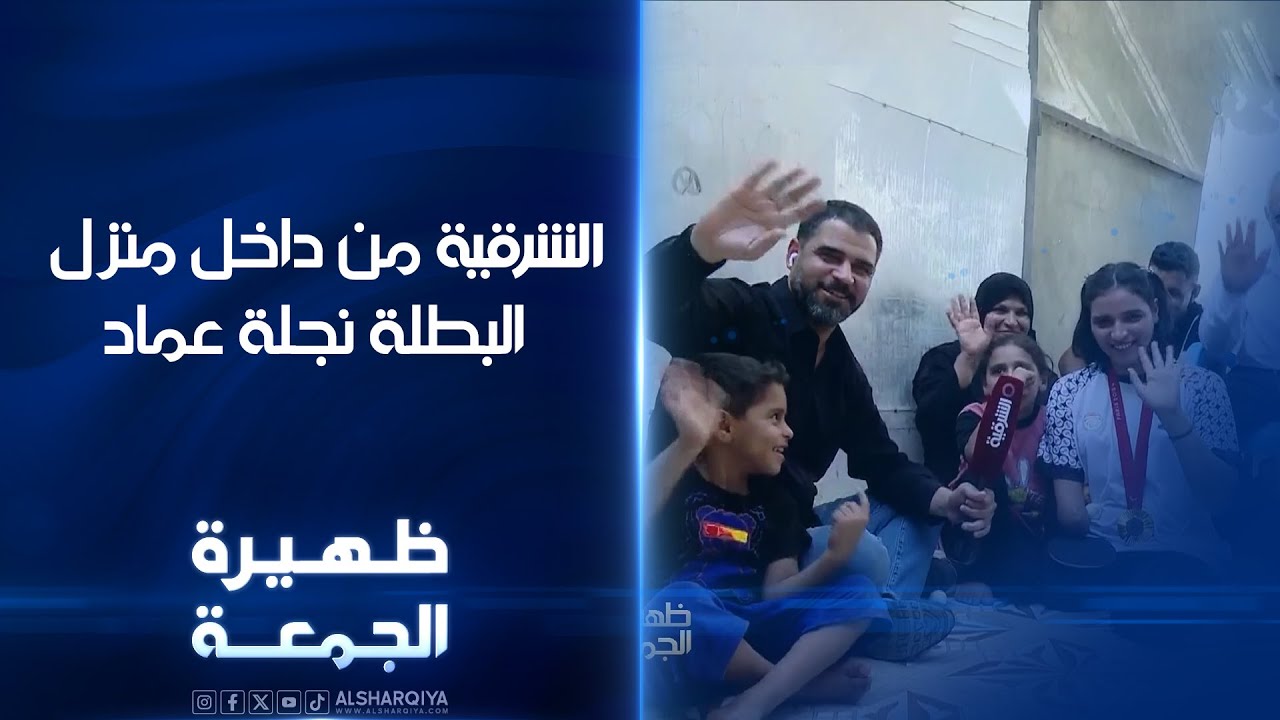 الشرقية تدخل منزل حاملة قلادتي الابداع والاستحقاق البطلة نجلة عماد | ظهيرة الجمعة