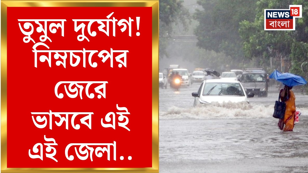 Weather Update Today | ধেয়ে আসছে তুমুল দুর্যোগ! | নিম্নচাপের জেরে ভাসবে কোন কোন জেলা? | Bangla News
