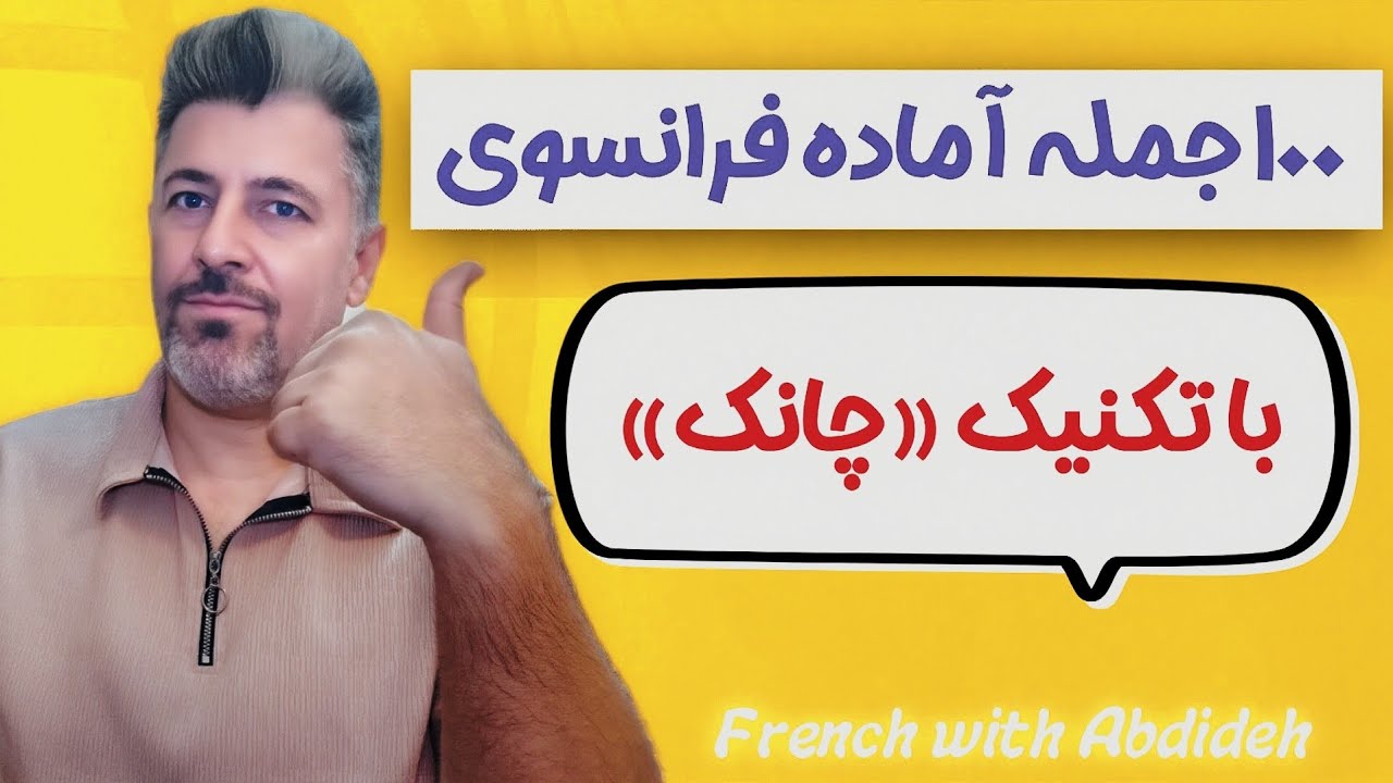 آموزش 100 جمله فرانسوی با روش چانک