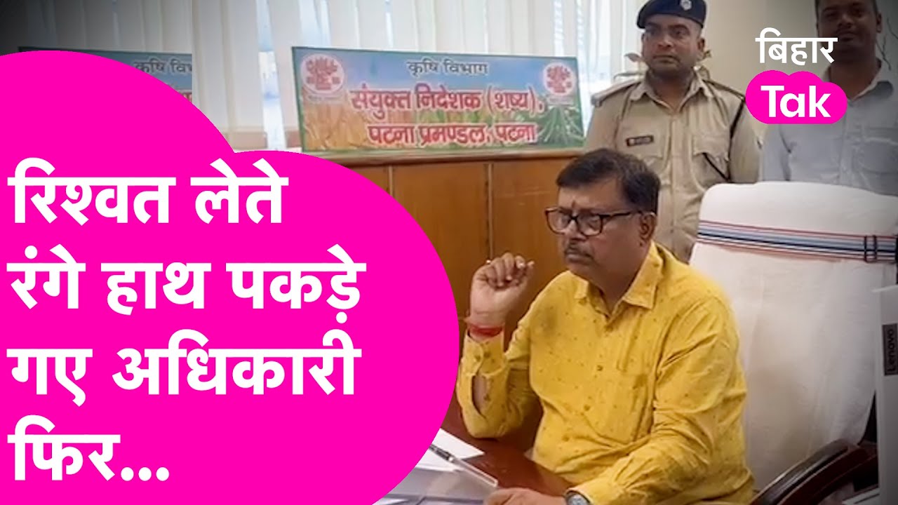 Vigilance Team ने अधिकारी को रिश्वत लेते रंगे हाथ दबोचा और फिर जो हुआ | Bihar Tak