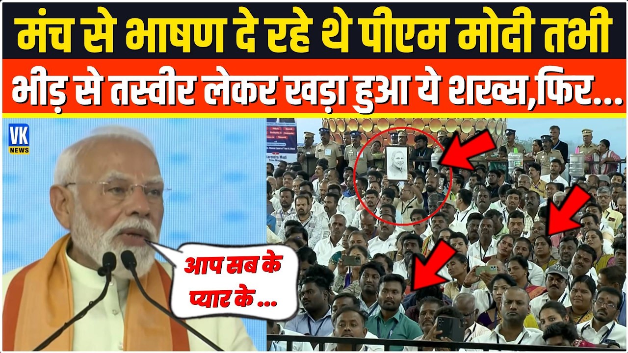 मंच से भाषण दे रहे थे पीएम मोदी, तभी भीड़ से तस्वीर लेकर खड़ा हुआ शख्स | Madurai Tamil Nadu Event