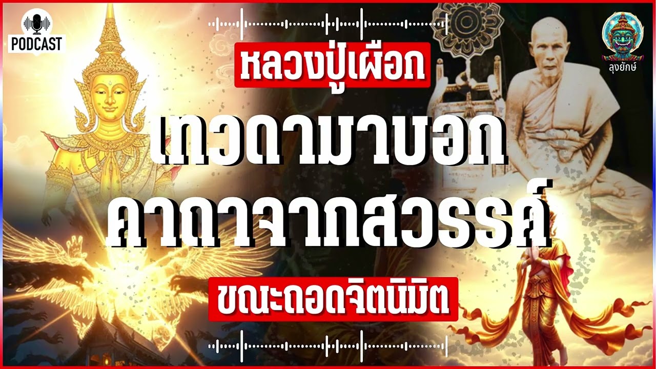 หลวงปู่เผือก วัดกิ่งแก้ว ตำนานพระเกจิปากน้ำ นิมิตเห็นเทวดามาบอกคาถาจากสวรรค์ | ลุงยักษ์