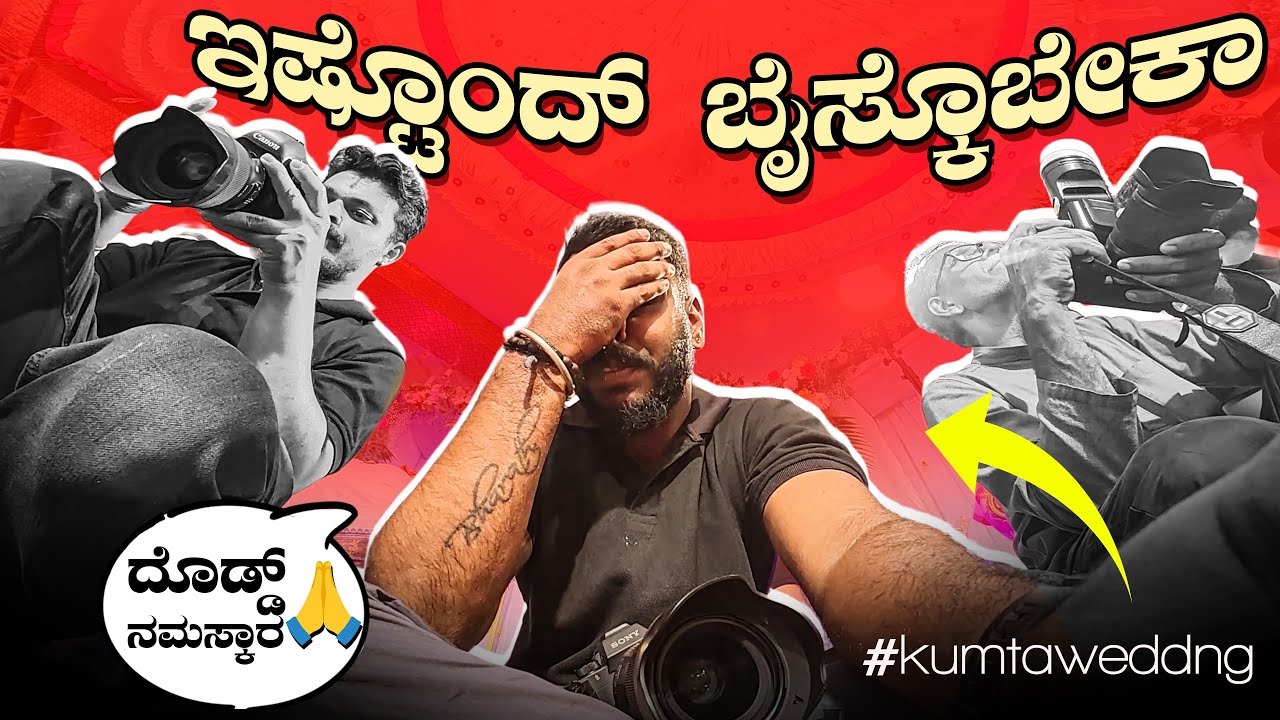 ಮದುವೆ ದಿನ PHOTOGRAPHERS ಕಥೆ ಹೇಗಿರುತ್ತೆ ನೋಡಿ || ನಾವಿದ್ಮೇಲೆ ಗಮ್ಮತ್ 100%