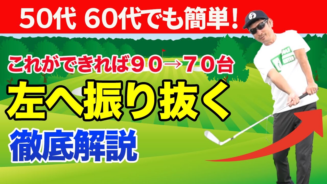 【５０代・６０代でも簡単】必ず知ってほしい「左へ振る」正しい意味と身につけかた