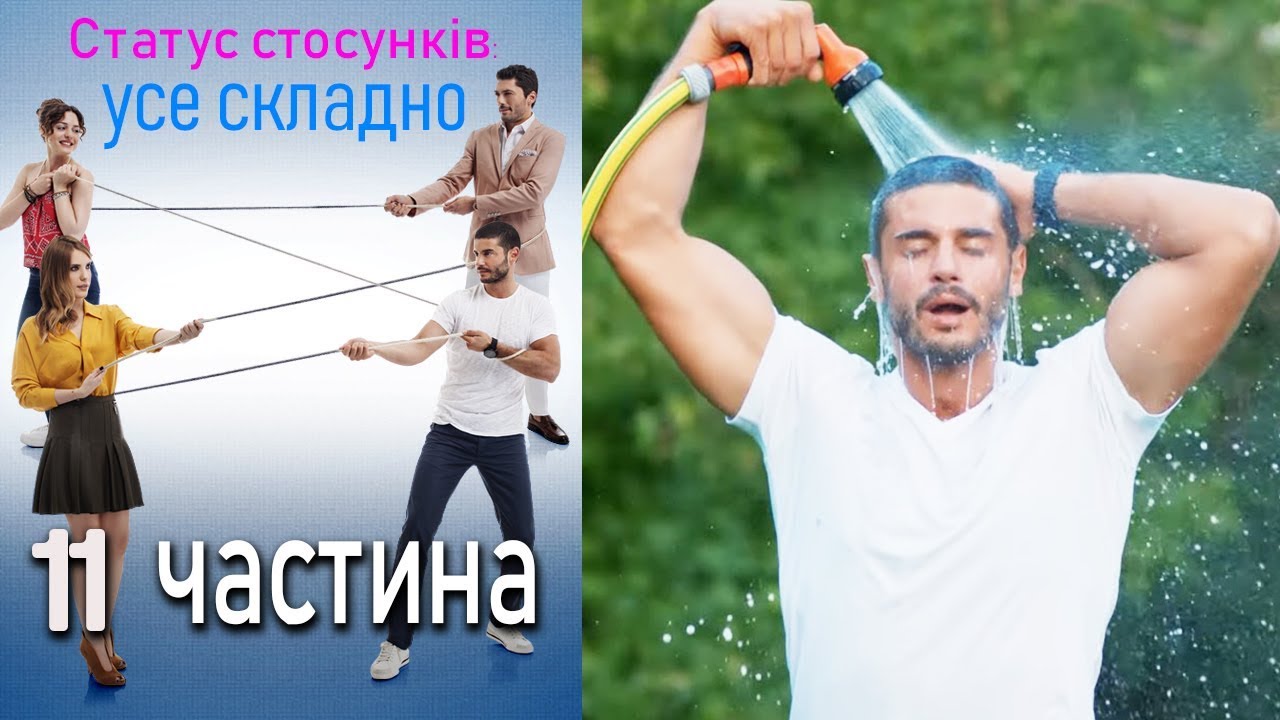 Статус стосунків: усе складно - 11 серія