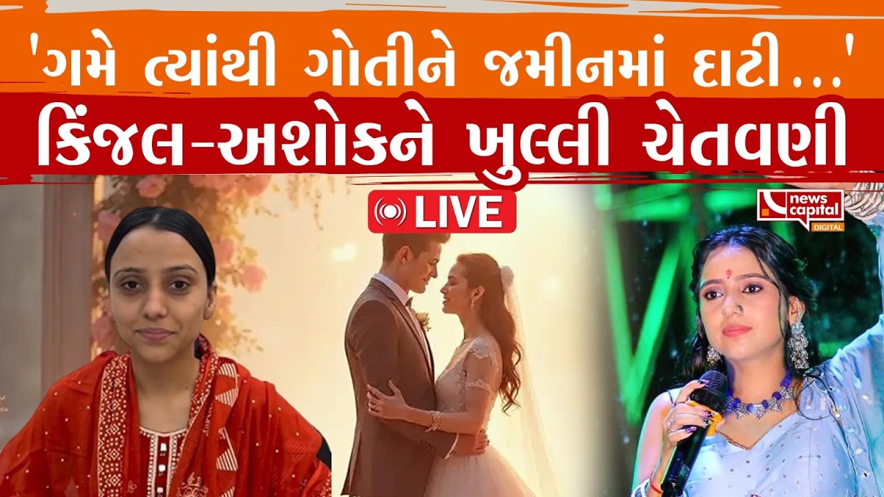 LIVE:   રબારી સમાજની દીકરીને ભગાડી જતા મામલો ગરમાયો.