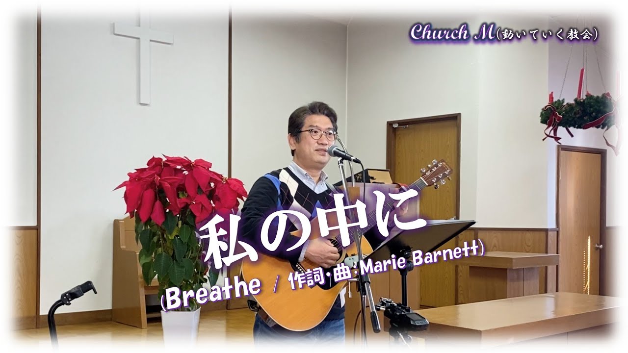 私の中に(Breathe) / 作詞・曲：Marie Barnett