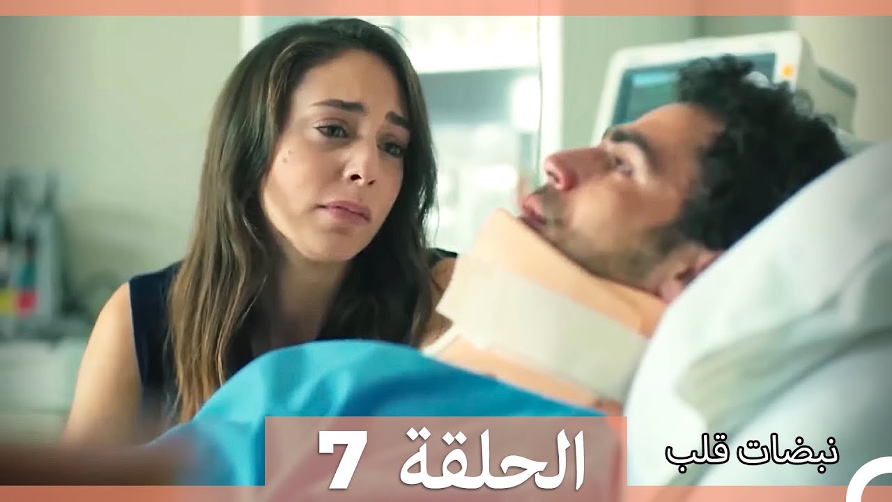 نبضات قلب - الحلقة 7 (Arabic Dubbed) (نسخة مطولة)