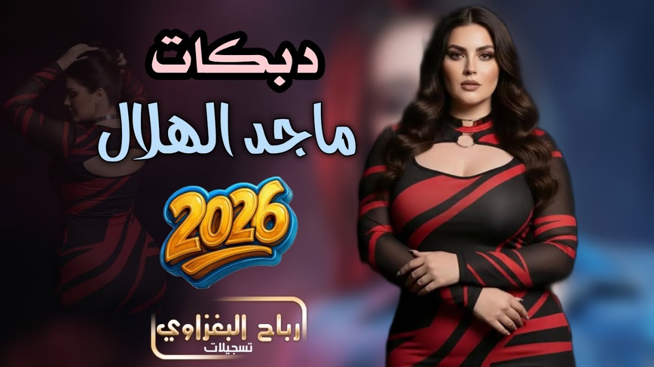 ماجد الهلال /2026/ يوم ارحلو بدار ماضل عاني -اركض وراهم والجدم ضل عاني