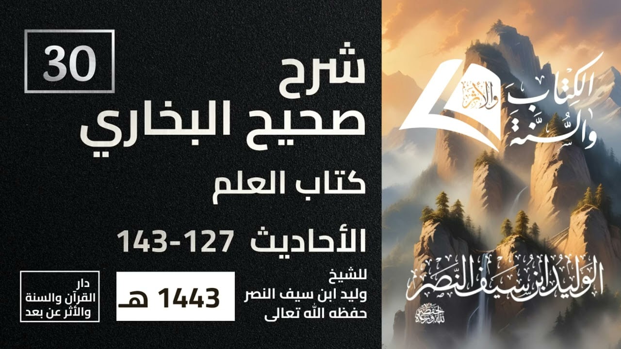 المجلس 30 من شرح صحيح البخاري (كتاب العلم) الأحاديث  127-134