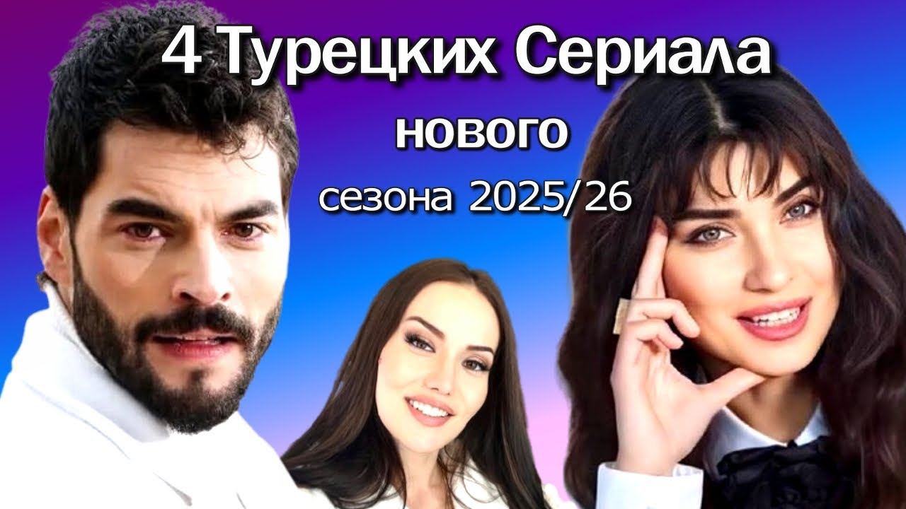 4 Турецких Сериала Нового Сезона 2025/26
