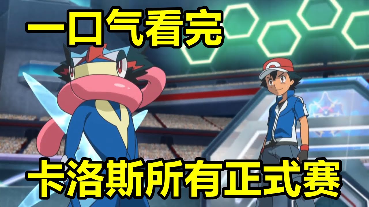 一口氣看完“XY&Z·卡洛斯”所有正式賽對戰