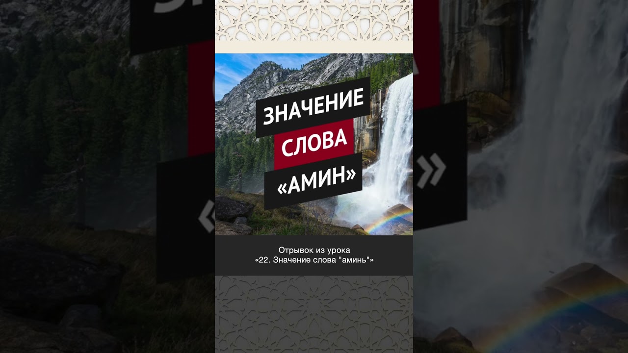 Значение слова &laquo;Амин&raquo; || Ринат абу Ибрахим