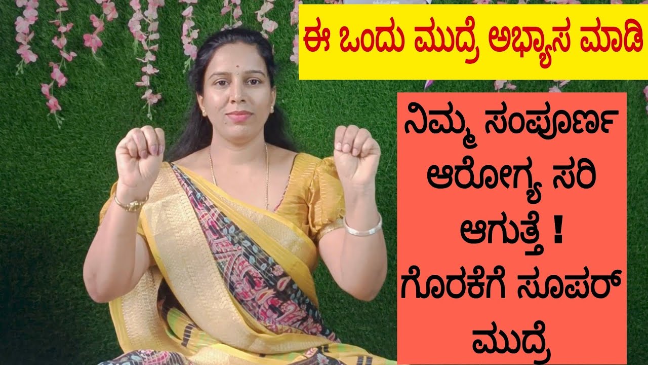 ಈ ಒಂದು ಮುದ್ರೆ ಸಾಕು ಗೊರಕೆ ಸಮಸ್ಯೆ ಶ್ವಾಸಕೋಶದ ಸಮಸ್ಯೆ ಹಾಗೂ ಜೀರ್ಣಕ್ರಿಯೆ ಸಮಸ್ಯೆ ಕೂಡ ನಿವಾರಣೆಯಾಗುತ್ತೆ