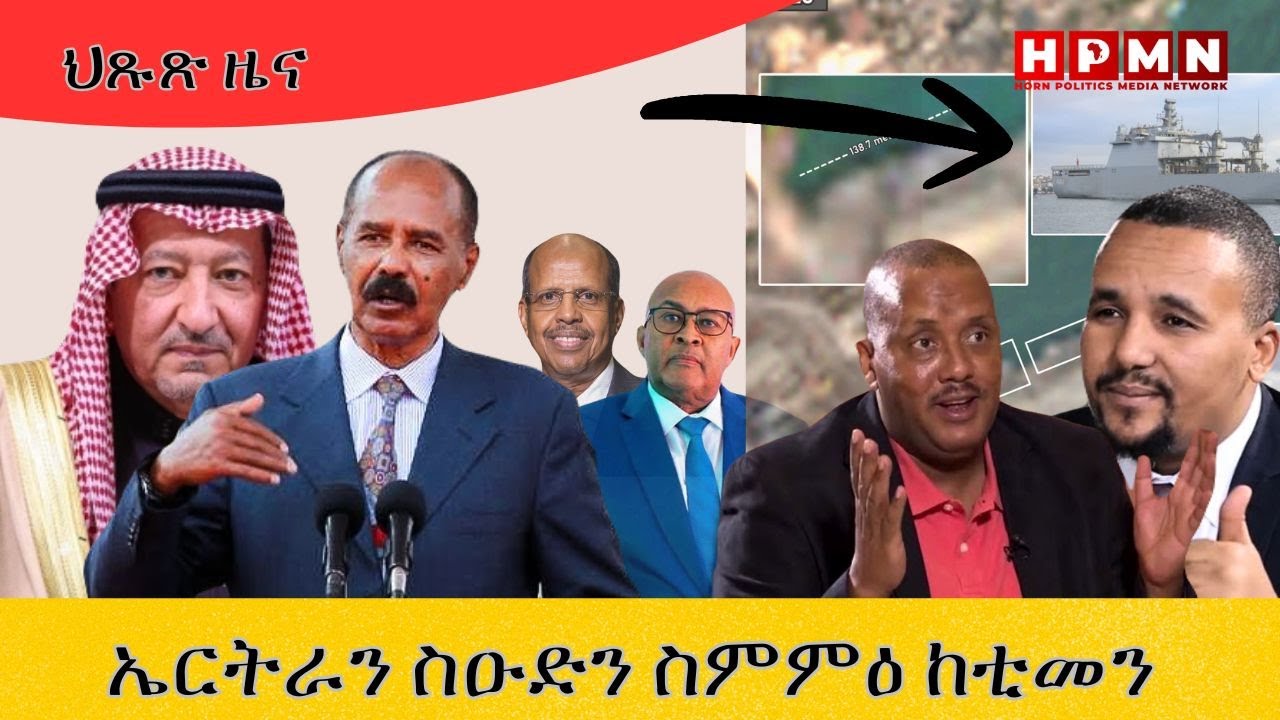 HPMN| ኤርትራን ስዑድን ኣብ ስምምዕ በጺሐን