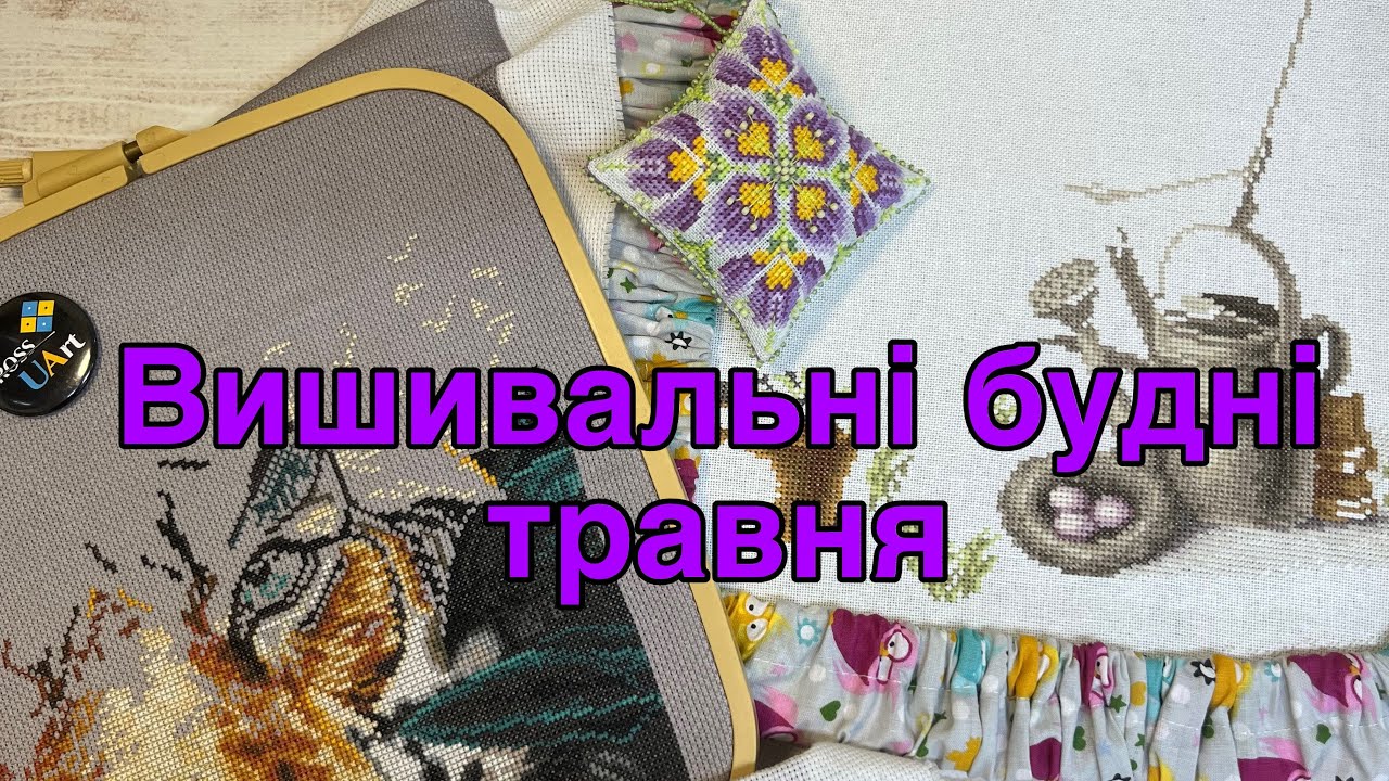 45. Вишивальні травневі будні