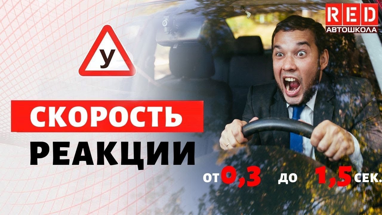 Улучшаем скорость реакции за рулем! + Тест на Внимательность [Автошкола  RED]