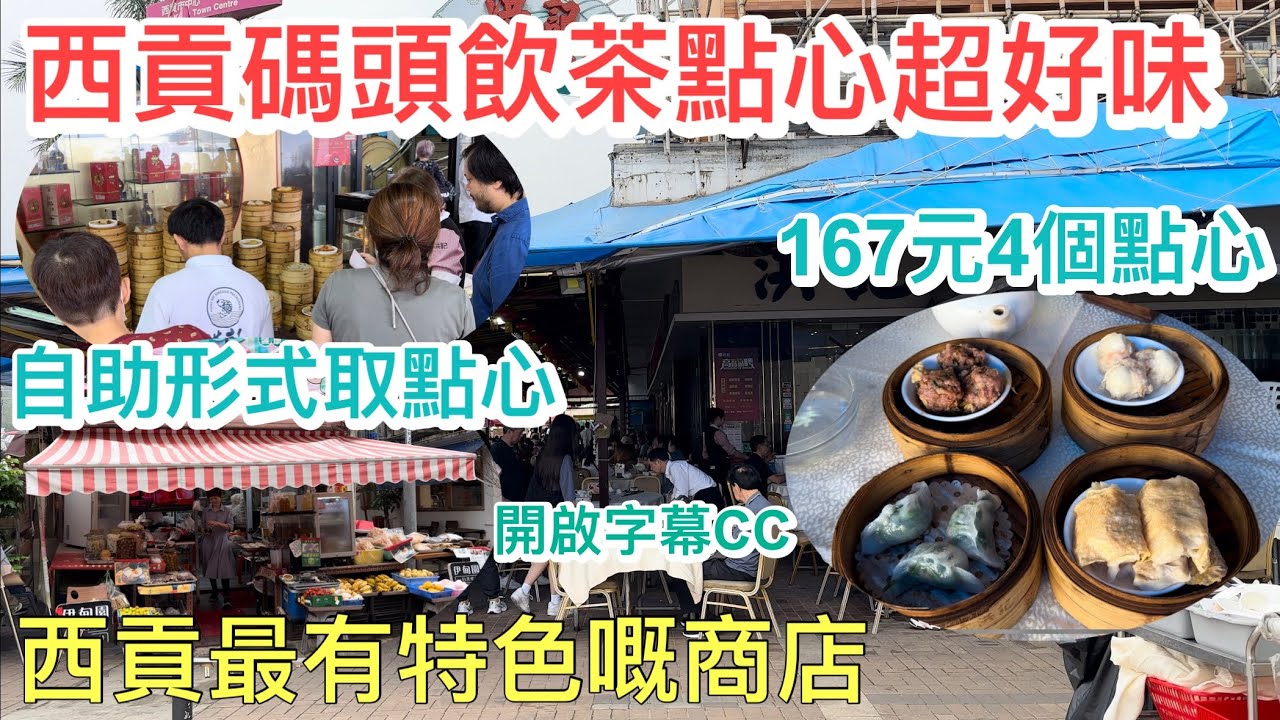 西貢碼頭飲茶點心超好味｜自助形式取點心｜167元4個點心｜西貢最有特色嘅商店｜伊甸園有機蔬果健康食品｜洪記海鮮酒樓｜香港粵式￼點心｜香港經濟｜開啟字幕CC