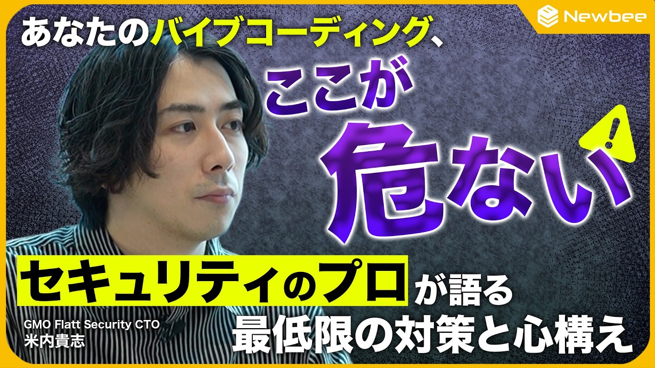 【経営者、気をつけろ！】非エンジニアでも必須のセキュリティ常識  / バイブコーディングのセキュリティリスク /  OpencrawやCowork何が怖い？/ セキュリティを超えて持つべき倫理