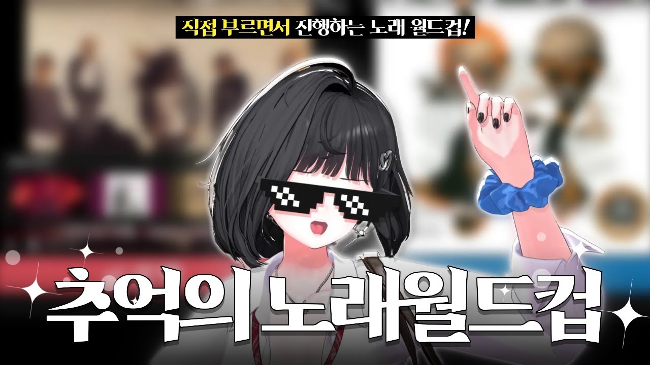 “이 노래는 못 참지.. 추억의 명곡 월드컵 (잔뜩 신남 주의)”