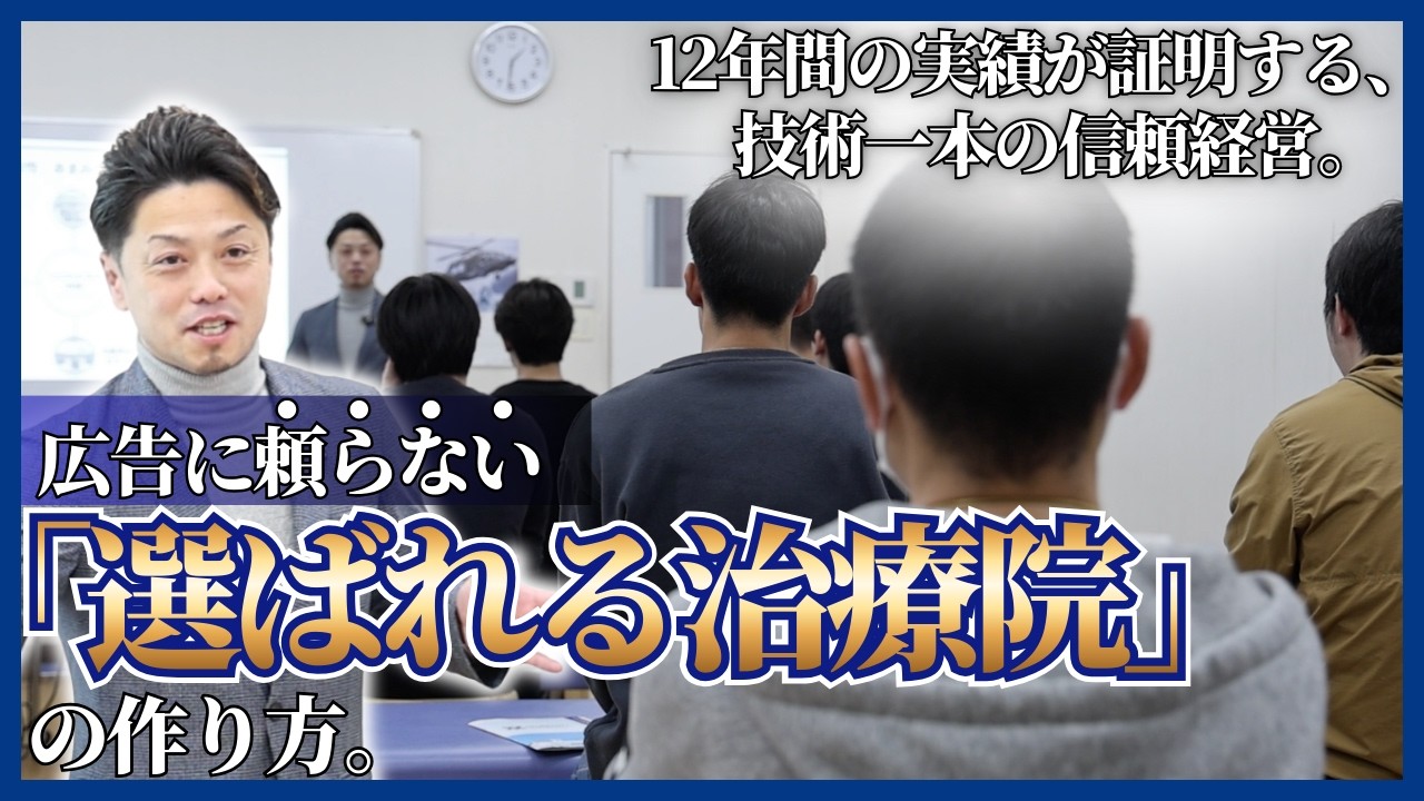 広告費0円で12年。口コミだけで勝ち続ける「選ばれる治療院」その最強のビジネスモデルとは？