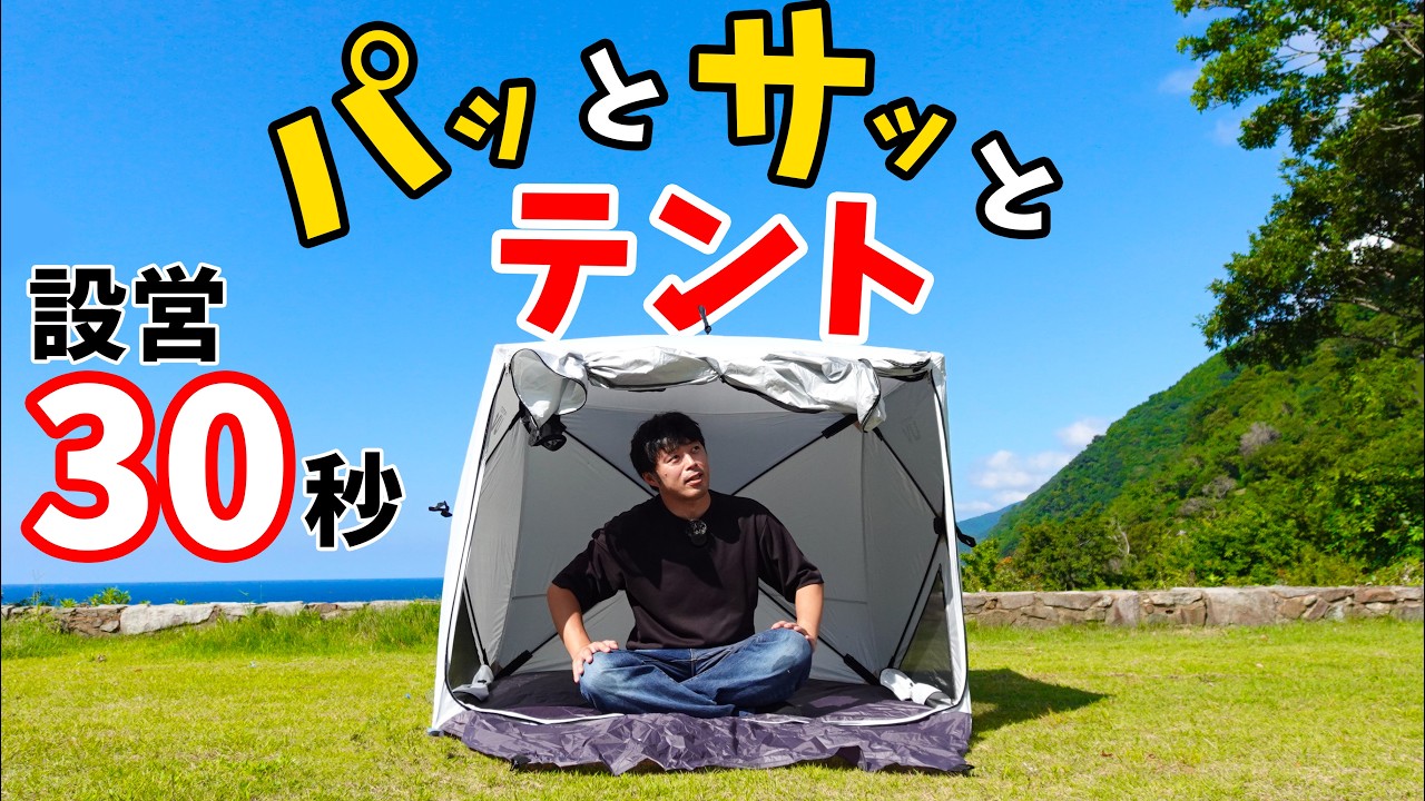設営30秒の7990円テント！山善の売り切れるテントがキタ！