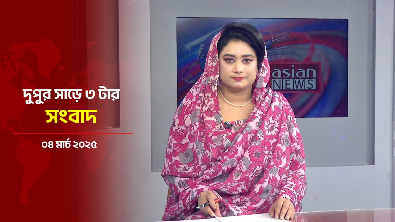 দুপুর সাড়ে ৩ টার সংবাদ | Daily News Bulletin | 03:30 PM | 04 March 2026 | Asian News