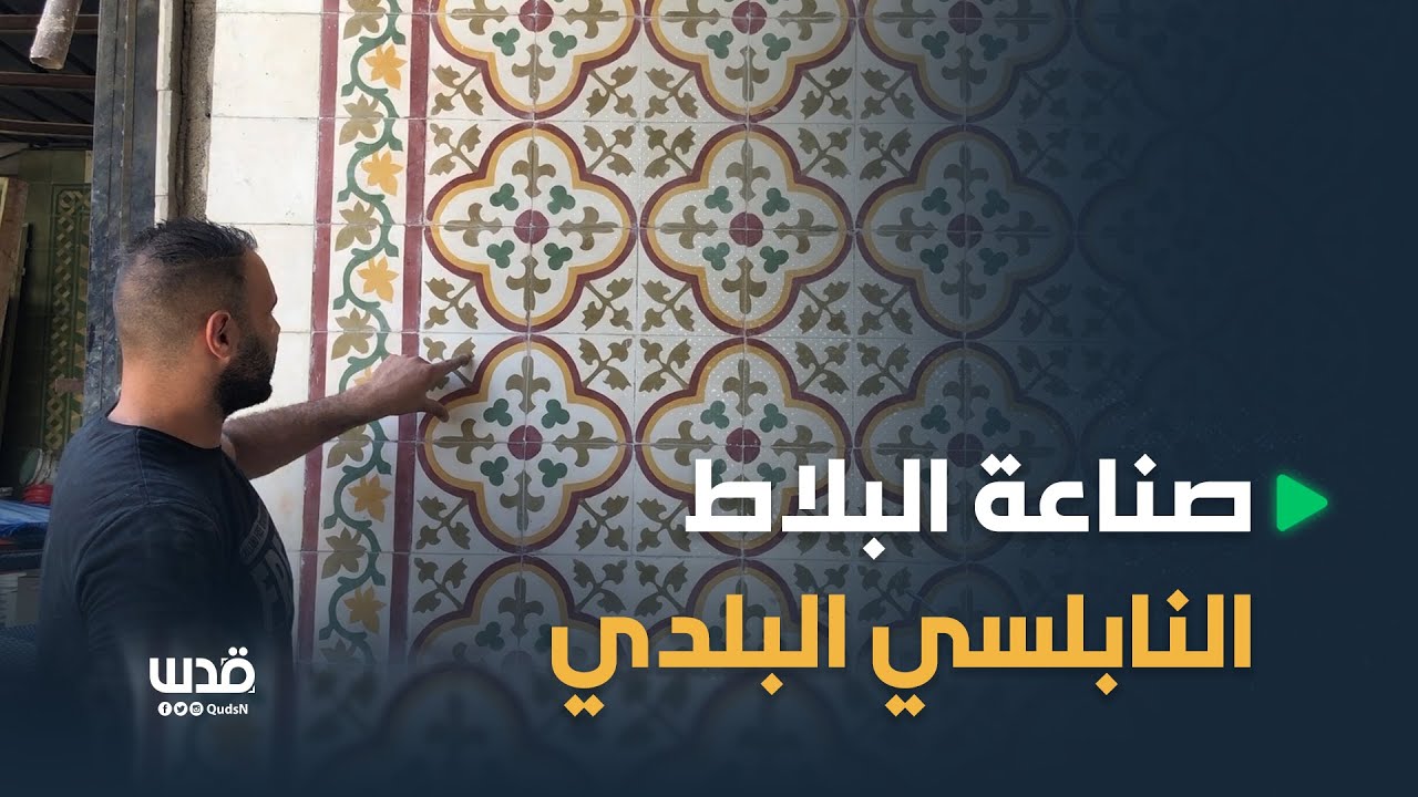 صناعة البلاط النابلسي البلدي.. تاريخ بطابع حداثي.. إليكم القصة