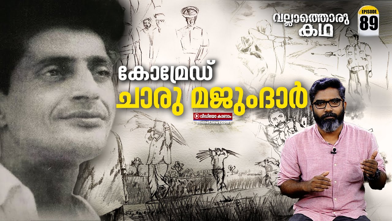 കോമ്രേഡ് ചാരു മജുംദാർ | Comrade Charu Majumdar | Vallathoru Katha Episode # 89
