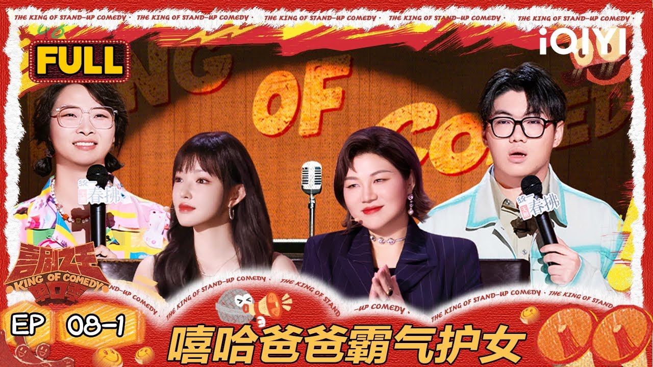 【FULL】EP08-1：爽文！嘻哈有其父必有其女 程潇给老板备注杜比音响 | 喜剧之王单口季2 | The King of Stand-up Comedy 2 | iQIYI爆笑宇宙