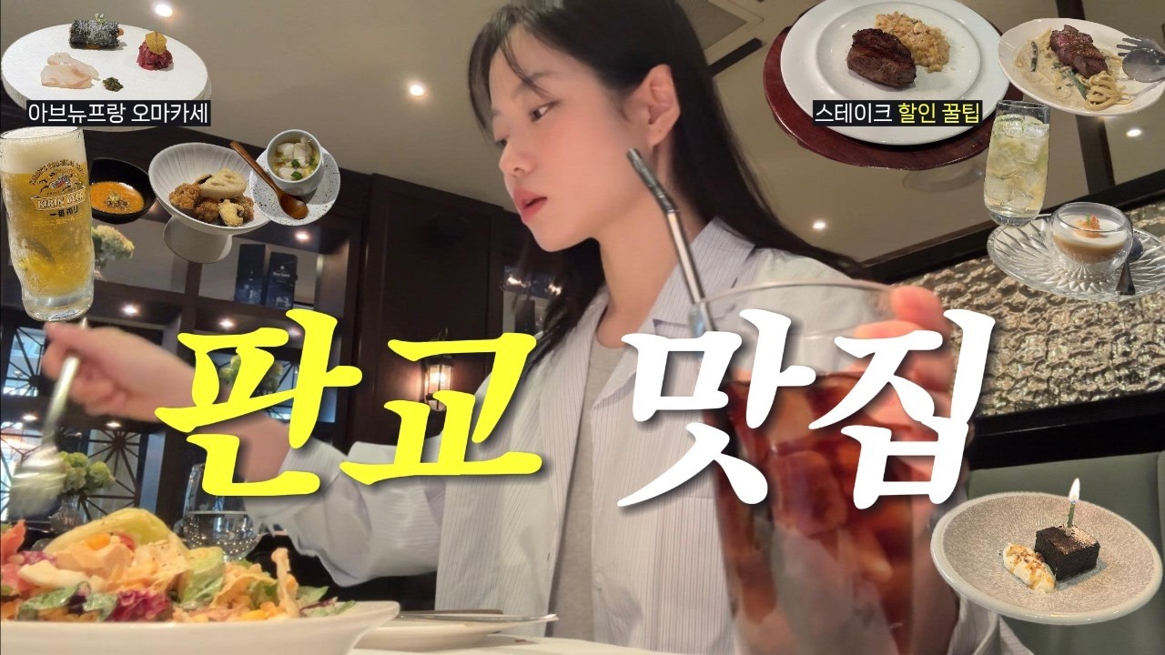 판교 맛집 추천📌기념일 데이트 찐맛집✨ 붓처스컷 할인 꿀팁💸 가성비 디너 오마카세🍣 분당 아브뉴프랑 고급스러운 분위기 레스토랑 총정리