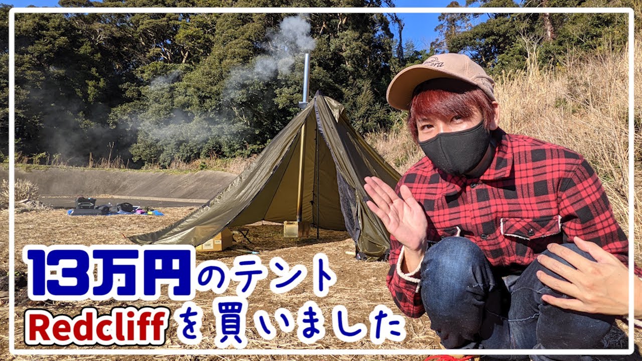 【高機能】13万円テントでキャンプ道具の軽量化!!【赤髪のとも】レッドクリフ